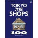 別冊2nd Vol.21 TOKYO洋服SHOPS 100 電子書籍版 / 別冊2nd編集部