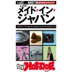 by Hot-Dog PRESS いけいけ! メイド・イン・ジャパン 大人銘品 2015セレクション 電子書籍版