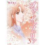 電子書籍版 ブルー・インフェリア (3) 電子書籍版 / 紫堂恭子