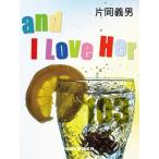 and I Love Her 電子書籍版 / 片岡義男