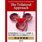 Financial Statements for Non-Accounting People The Trilateral Approach 電子