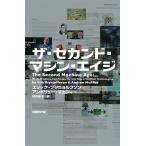 ザ・セカンド・マシン・エイジ 電子書籍版 / 著:エリック・ブリニョルフソン 著:アンドリュー・マカフィー 訳:村井章子
