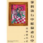 死刑執行中脱獄進行中 電子書籍版 / 荒木飛呂彦