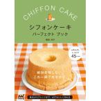 シフォンケーキ パーフェクトブック 電子書籍版 / 著:福田淳子