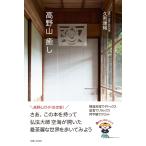 高野山 癒し 電子書籍版 / 久利康暢