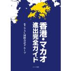 香港・マカオ進出完全ガイド 電子書籍版 / NAC国際会計グループ