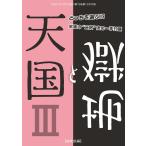 将棋世界(日本将棋連盟発行) 天国と地獄3 スペシャル版 電子書籍版 / 将棋世界(日本将棋連盟発行)編集部