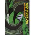 異常快楽殺人者〜若き法医鑑定人の事件簿〜 電子書籍版 / 和田はつ子