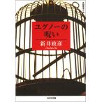 ユグノーの呪い 電子書籍版 / 新井政彦