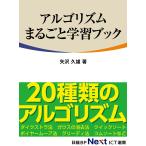 アルゴリズムまるごと学習ブック(日経BP Next ICT選書) 電子書籍版 / 著:矢沢久雄 編:日経ソフトウエア
