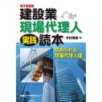 建設業現場代理人実践読本 電子書籍版 電子書籍版 / 著:中村秀樹