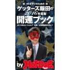 by Hot-Dog PRESS ゲッターズ飯田の 開運ブック 40オヤジのための2016年度版 電子書籍版 / Hot-Dog PRESS編集部