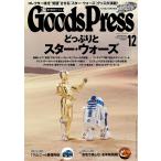 月刊GoodsPress(グッズプレス) 2015年12月号 電子書籍版 / 月刊GoodsPress(グッズプレス)編集部