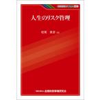 人生のリスク管理 電子書籍版 / 著者:松尾 直彦