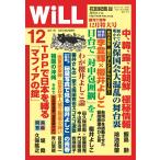 月刊WiLL(マンスリーウイル) 12月号 電子書籍版 / 月刊WiLL(マンスリーウイル)編集部