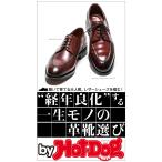 by Hot-Dog PRESS ”経年良化”する一生モノの革靴選び 履いて育てる大人靴、レザーシューズを嗜む 電子書籍版