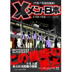 Xメン・日本〈竹島八百富短編集〉 電子書籍版 / 著:竹島八百富 イラスト:しんいち デザイン:0.9Gravitation 編:鷹野凌