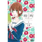 椿町ロンリープラネット 1 （マーガレットコミックス） やまもり三香