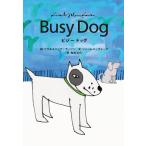 ビジードッグ 電子書籍版 / リサ・ラーソン(絵)/ヨハンナ・ラーソン(絵)/ジェームス・ブレーク(文)/角田光代(訳)