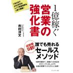 1億稼ぐ営業の強化書 電子書籍版 / 市村洋文
