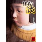眩談 （角川文庫 き26－63） 京極夏彦／〔著〕 角川文庫の本 - 最