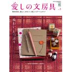 エイ出版社の実用ムック 愛しの文房具 no.3 電子書籍版 / エイ出版社の実用ムック編集部