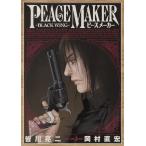 PEACE MAKER —BLACK WING— 電子書籍版 / 著者:皆川亮二 著者:岡村直宏