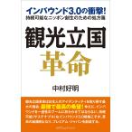 観光立国革命 電子書籍版 / 中村好明
