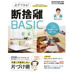 必ずできる断捨離BASIC 電子書籍版 / マガジンハウス/やましたひでこ