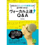 あなたにぴったりの練習法が必ず見つかる!ヴォーカル上達Q&A 電子書籍版 / 著:橋北哲哉