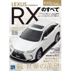 モーターファン別冊 ニューモデル速報 第526弾 レクサスRXのすべて 電子書籍版 / モーターファン別冊 ニューモデル速報編集部