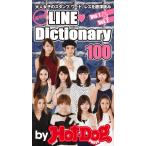 by Hot-Dog PRESS 保存版LINE Dictionary 大人女子のスタンプ、ワード、レスを超深読み! 電子書籍版