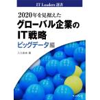 2020年を見据えたグローバル企業のIT戦略 ビッグデータ編 電子書籍版 / 入江宏志