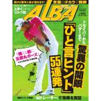 ALBA(アルバトロスビュー) No.689 電子書籍版 / ALBA(アルバトロスビュー)編集部
