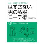 はずさない男の私服コーデ術(3) 電子書籍版 / 久保田フランソワ