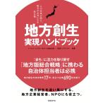 地方創生 実現ハンドブック 人や仕事が増え、地方が元気になる処方箋 電子書籍版 / 著:トーマツベンチャーサポート 著:日経トップリーダー
