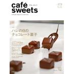 cafe-sweets(カフェスイーツ) vol.173 電子書籍版 / cafe-sweets(カフェスイーツ)編集部