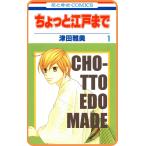 【プチララ】ちょっと江戸まで story02 電子書籍版 / 津田雅美