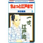 【プチララ】ちょっと江戸まで story08 電子書籍版 / 津田雅美