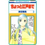 【プチララ】ちょっと江戸まで story13 電子書籍版 / 津田雅美