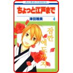 【プチララ】ちょっと江戸まで story18 電子書籍版 / 津田雅美