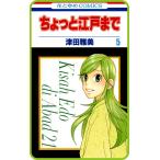 【プチララ】ちょっと江戸まで story28 電子書籍版 / 津田雅美