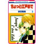 【プチララ】ちょっと江戸まで story30 電子書籍版 / 津田雅美