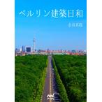 ベルリン建築日和 電子書籍版 / 著:金田真聡