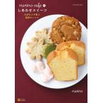 marimo cafeのしあわせスイーツ—大切な人が喜ぶ秘密のレシピ 電子書籍版 / marimo