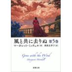 風と共に去りぬ 第5巻(新潮文庫) 電子書籍版 / マーガレット・ミッチェル/鴻巣友季子/訳