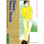 Home Sweet Home(1) 電子書籍版 / 五十嵐浩一
