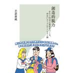 創造的脱力〜かたい社会に変化をつくる、ゆるいコミュニケーション論〜 電子書籍版 / 若新雄純