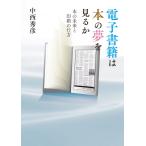電子書籍は本の夢を見るか—本の未来と印刷の行方 電子書籍版 / 中西 秀彦