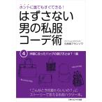 はずさない男の私服コーデ術(4) 電子書籍版 / 久保田フランソワ